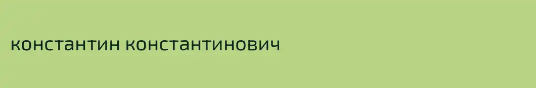 константин константинович